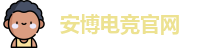 安博电竞官网
